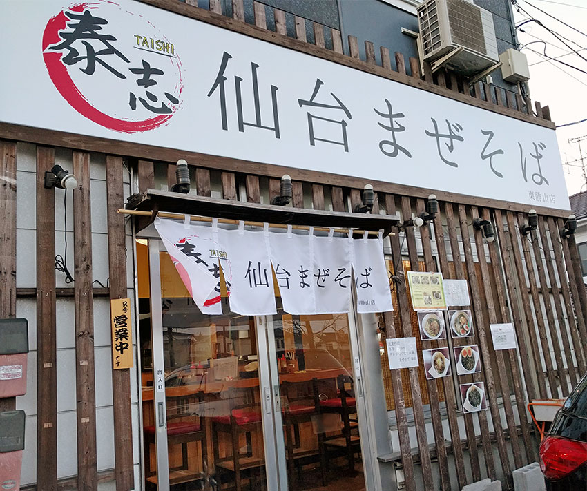 仙台まぜそば泰志　東勝山店