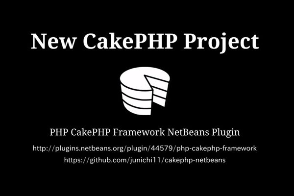 CakePHPの統合開発環境　NetBeans