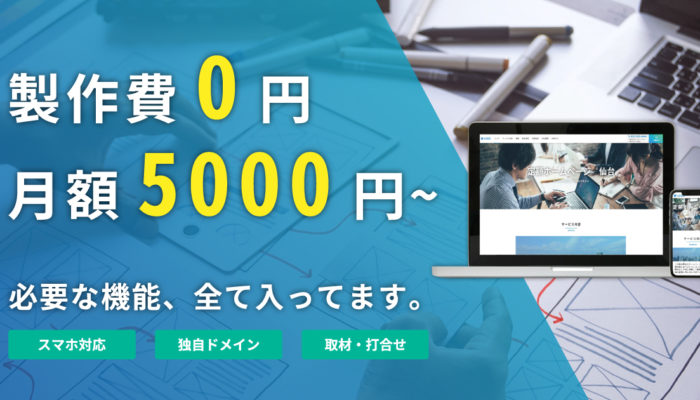 製作費0円・月額5000円から始める定額制のホームぺージ作成サービスを始めました。